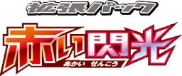 赤い閃光