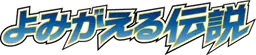 よみがえる伝説