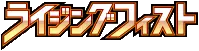 ライジングフィスト