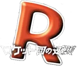 ロケット団の逆襲