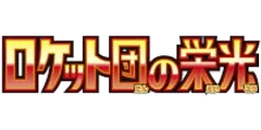 拡張パック「ロケット団の栄光」