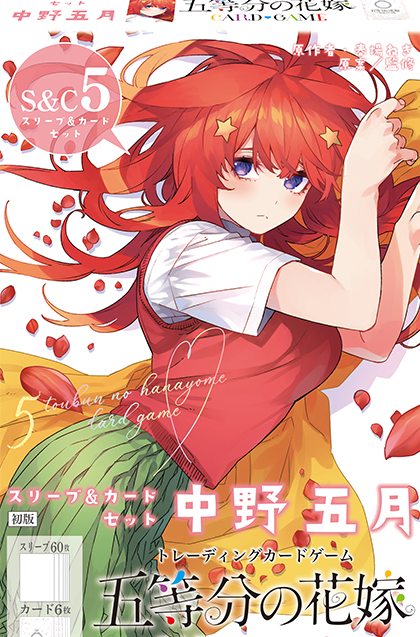 スリーブ＆カードセット 中野五月