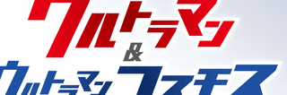 スターターデッキ04 ウルトラマン＆ウルトラマンコスモス