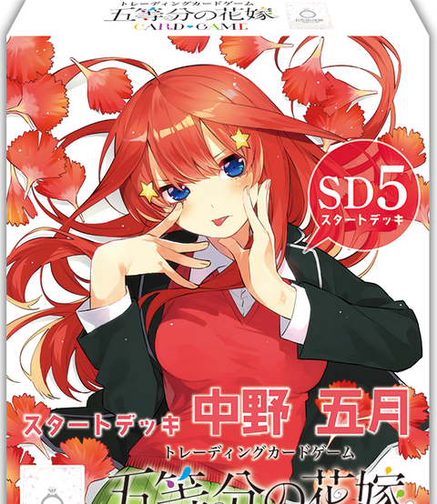 スタートデッキ 中野五月