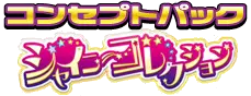 シャイニーコレクション