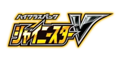 ハイクラスパック 「シャイニースターV」