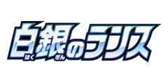 拡張パック「白銀のランス」
