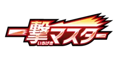 拡張パック「一撃マスター」