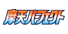 摩天パーフェクト