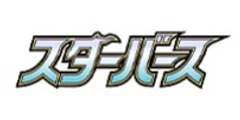 拡張パック「スターバース」