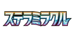 拡張パック「ステラミラクル」