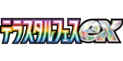 テラスタルフェスex