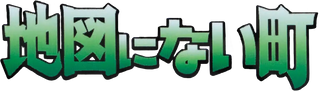 地図にない町