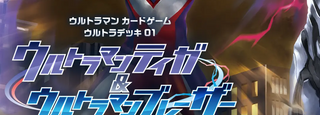 ウルトラデッキ01 ウルトラマンティガ＆ウルトラマンブレーザー