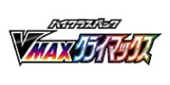 ハイクラスパック「VMAXクライマックス」