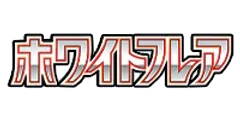 拡張パック「ホワイトフレア」