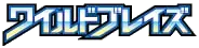 ワイルドブレイズ