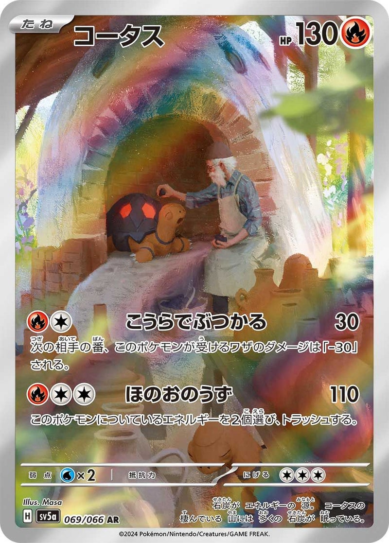 コータス(069/066)[AR]