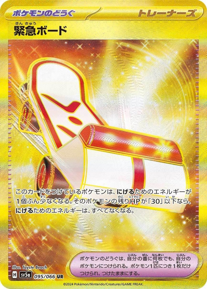緊急ボード(095/066)[UR]