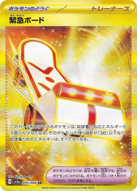 緊急ボード(095/066)[UR]