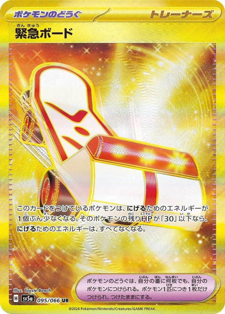 緊急ボード(095/066)[UR]