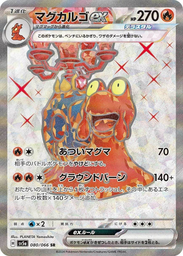 マグカルゴex(080/066)[SR]