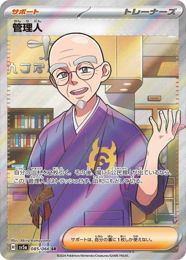 管理人(085/066)[SR]