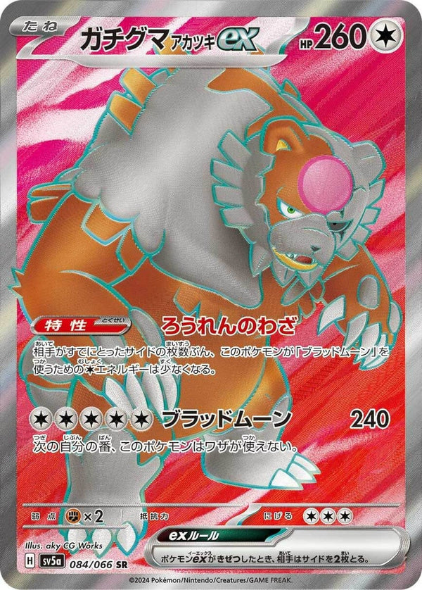 ガチグマアカツキex(084/066)[SR]