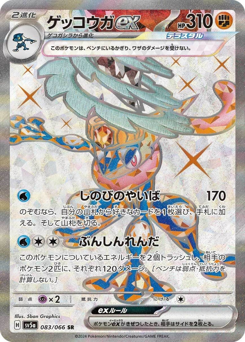 ゲッコウガex 闘テラスタル(083/066)[SR]