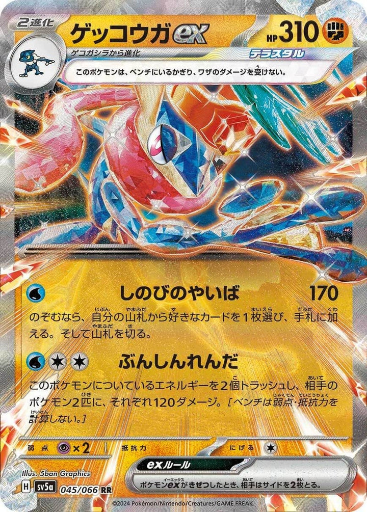 ゲッコウガex 闘テラスタル(045/066)[RR]