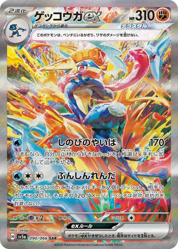 ゲッコウガex 闘テラスタル(090/066)[SAR]