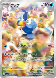 ウッウ(072/066)[AR]