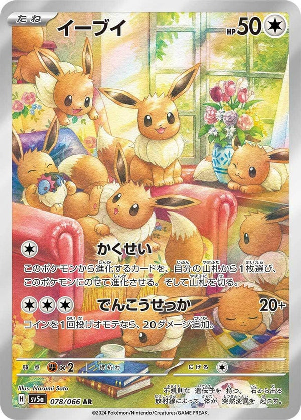 【SALE】イーブイ[AR]