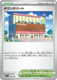 タウンデパート(183/190)