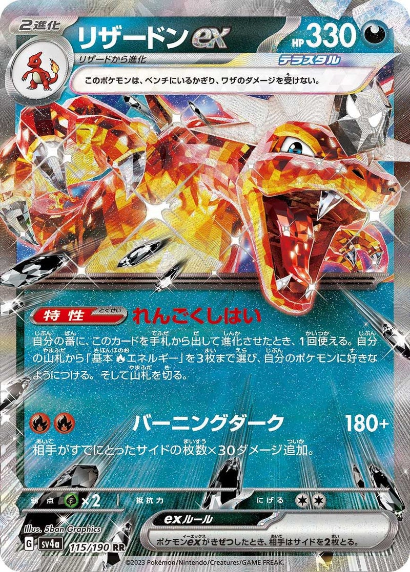 リザードンex(115/190)[RR]