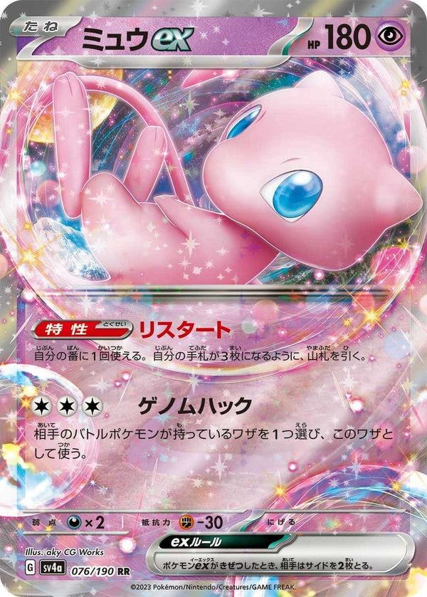 ミュウex(076/190)[RR]