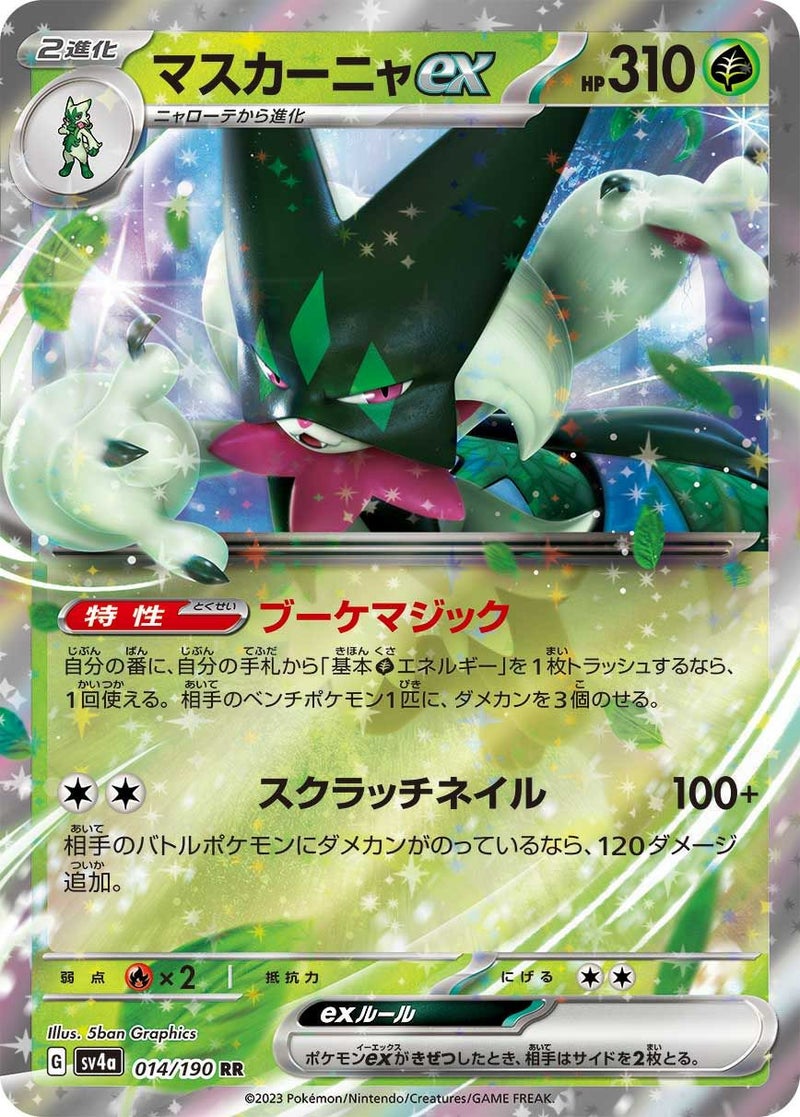 マスカーニャex(014/190)[RR]