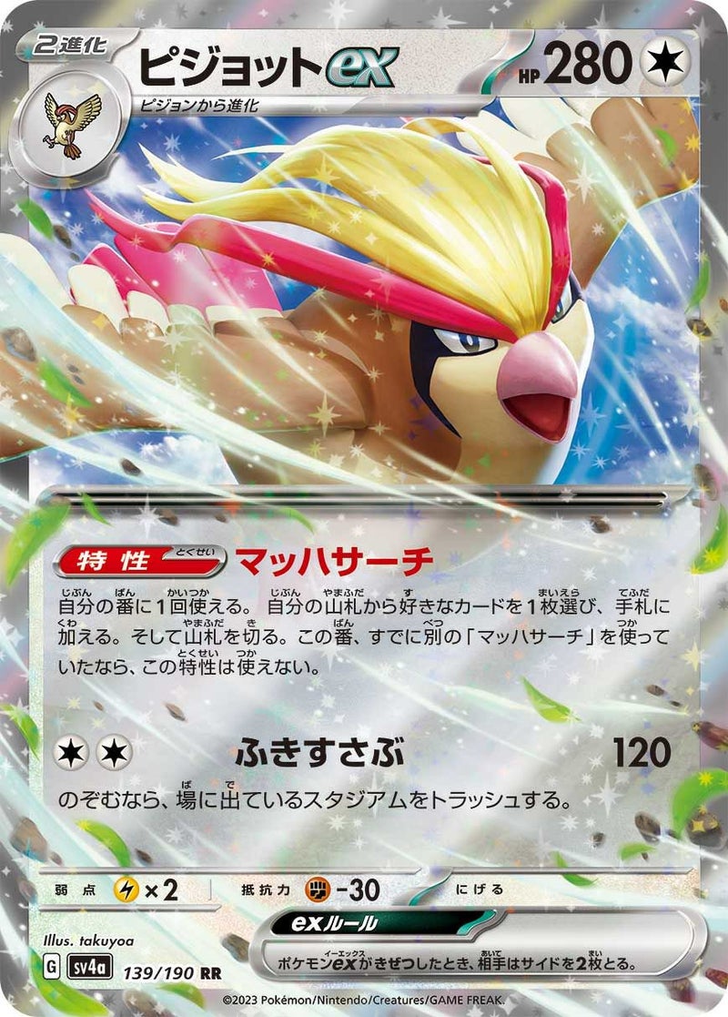ピジョットex(139/190)[RR]