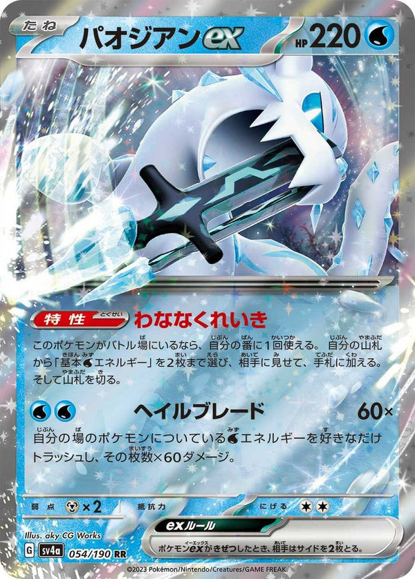 【SALE】パオジアンex[RR]