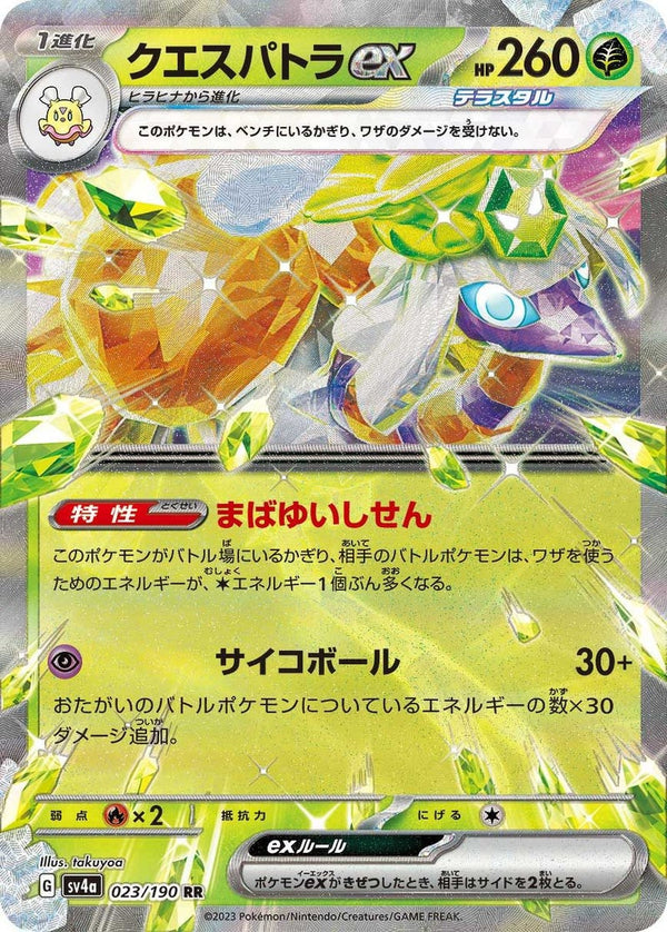 【SALE】クエスパトラex[RR]