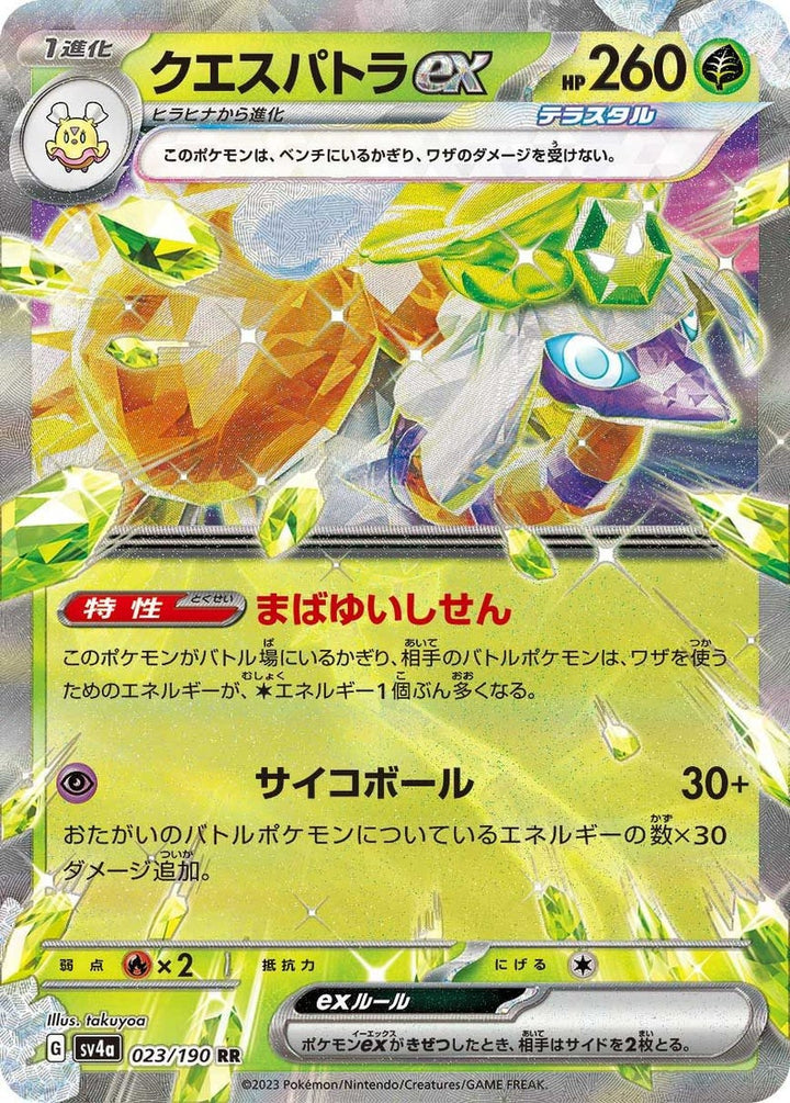 【SALE】クエスパトラex[RR]