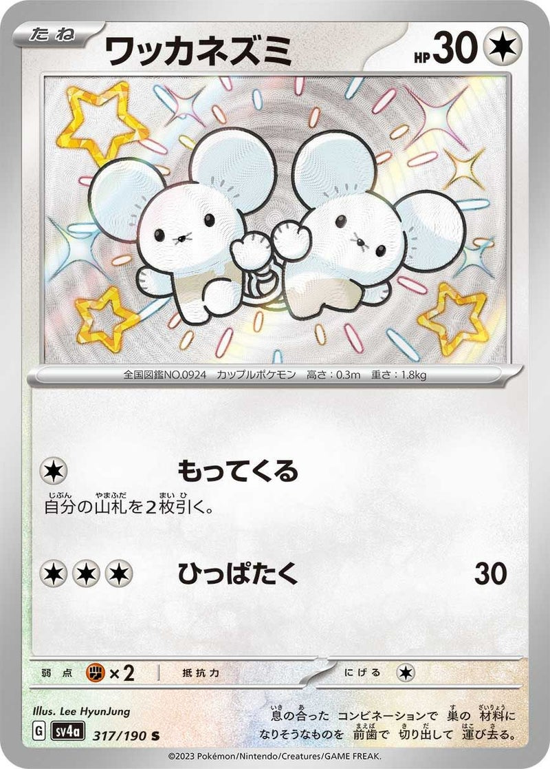 ワッカネズミ(317/190)[S]