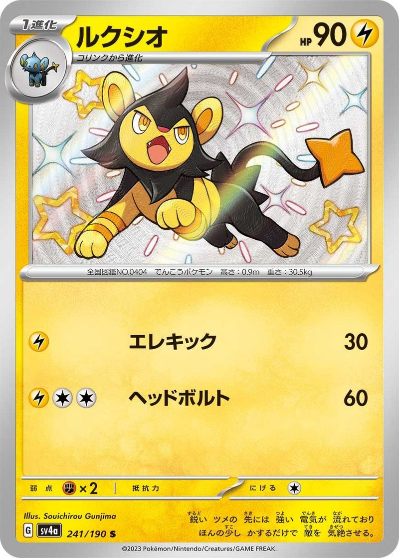 ルクシオ(241/190)[S]