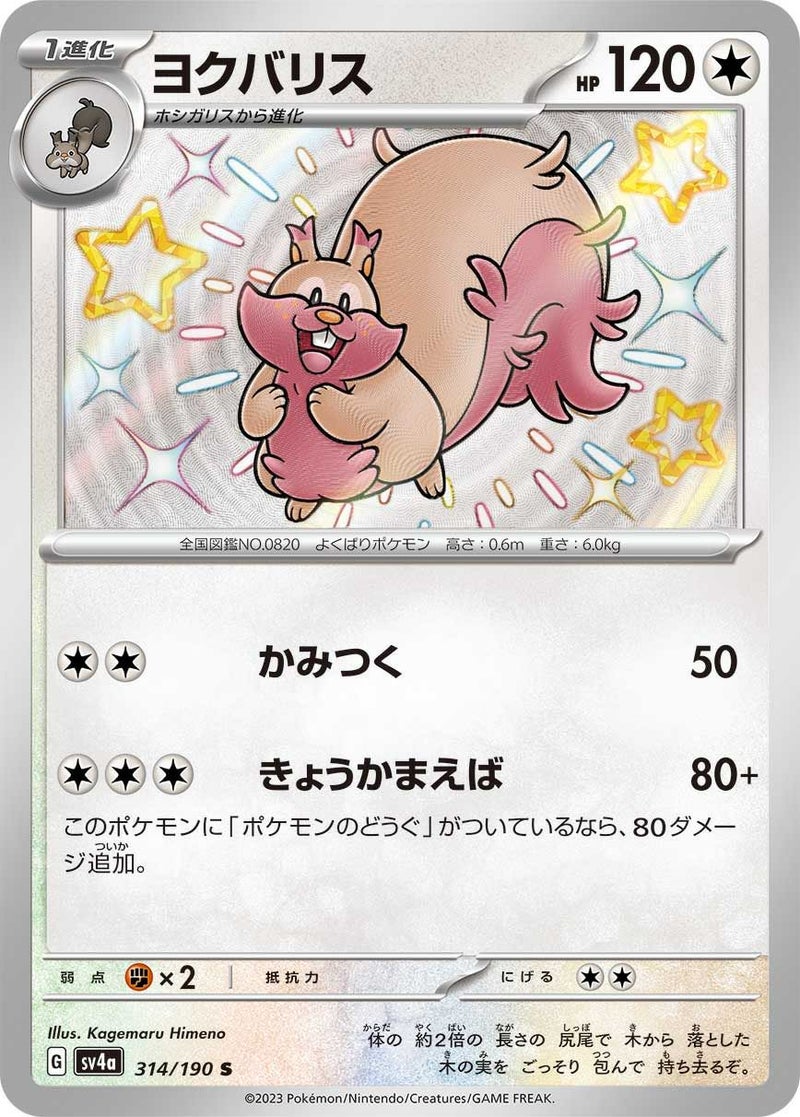 ヨクバリス(314/190)[S]
