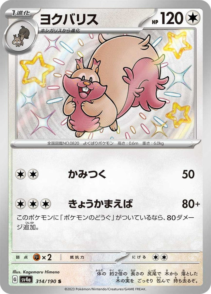 ヨクバリス(314/190)[S]