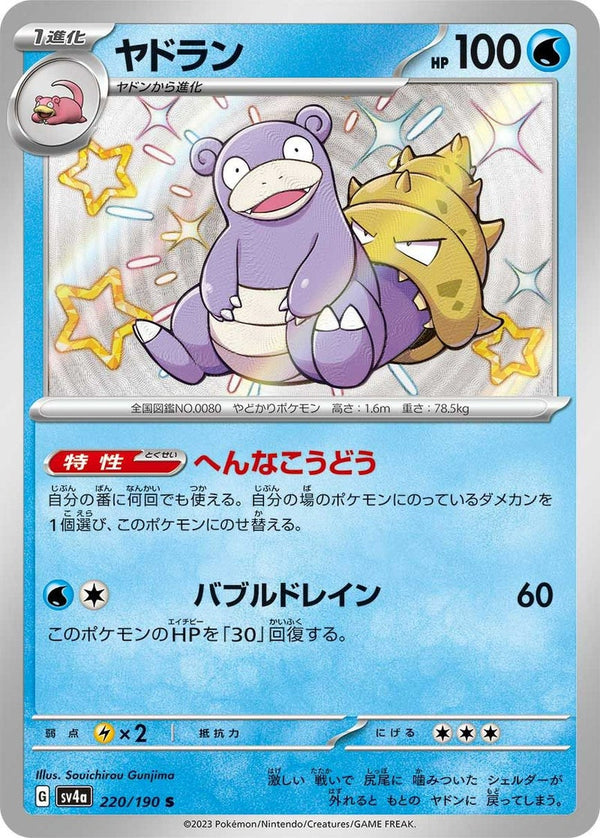 ヤドラン(220/190)[S]