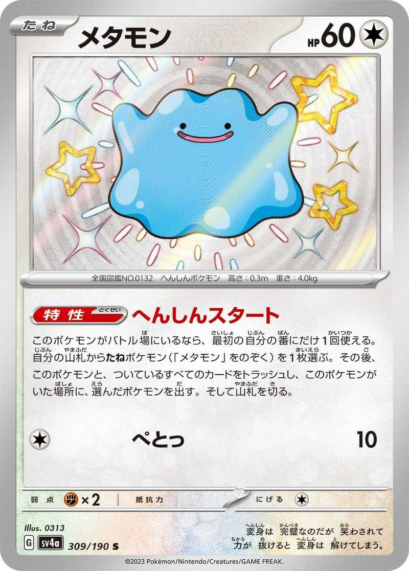 メタモン(309/190)[S]