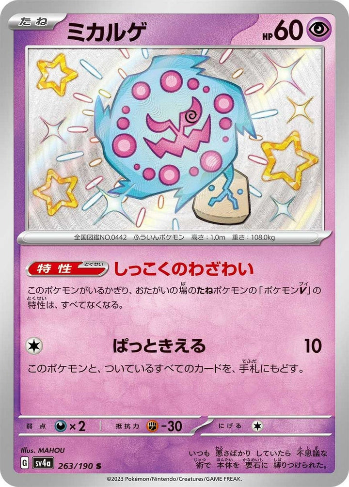 ミカルゲ(263/190)[S]