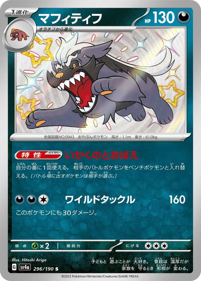 マフィティフ(296/190)[S]
