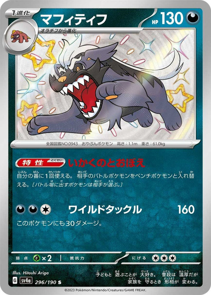 マフィティフ(296/190)[S]